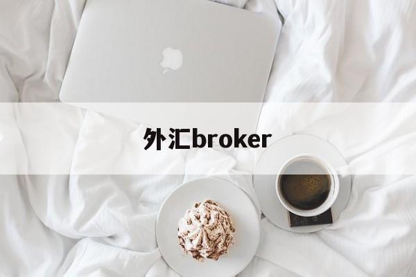 外汇broker(外汇牌价今日最新中国银行)